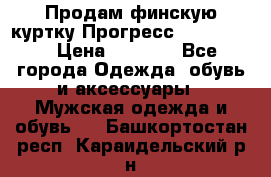 Продам финскую куртку Прогресс Progress   › Цена ­ 1 200 - Все города Одежда, обувь и аксессуары » Мужская одежда и обувь   . Башкортостан респ.,Караидельский р-н